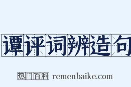 谭评词辨造句是什么意思的图片